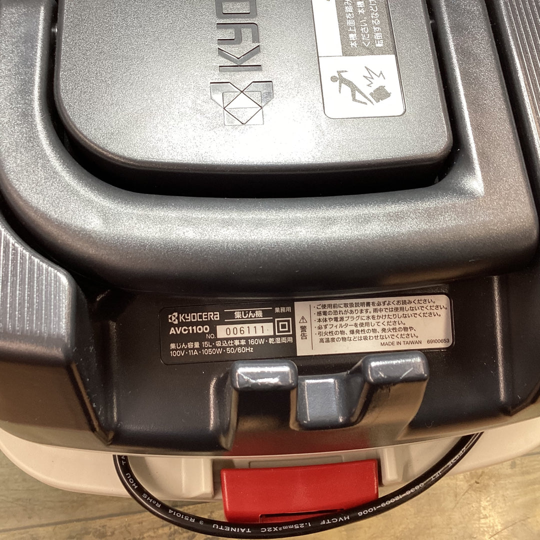 【未使用品】〇京セラ(Kyocera) 旧リョービ プロ用 集じん機 AVC1100【東大和店】