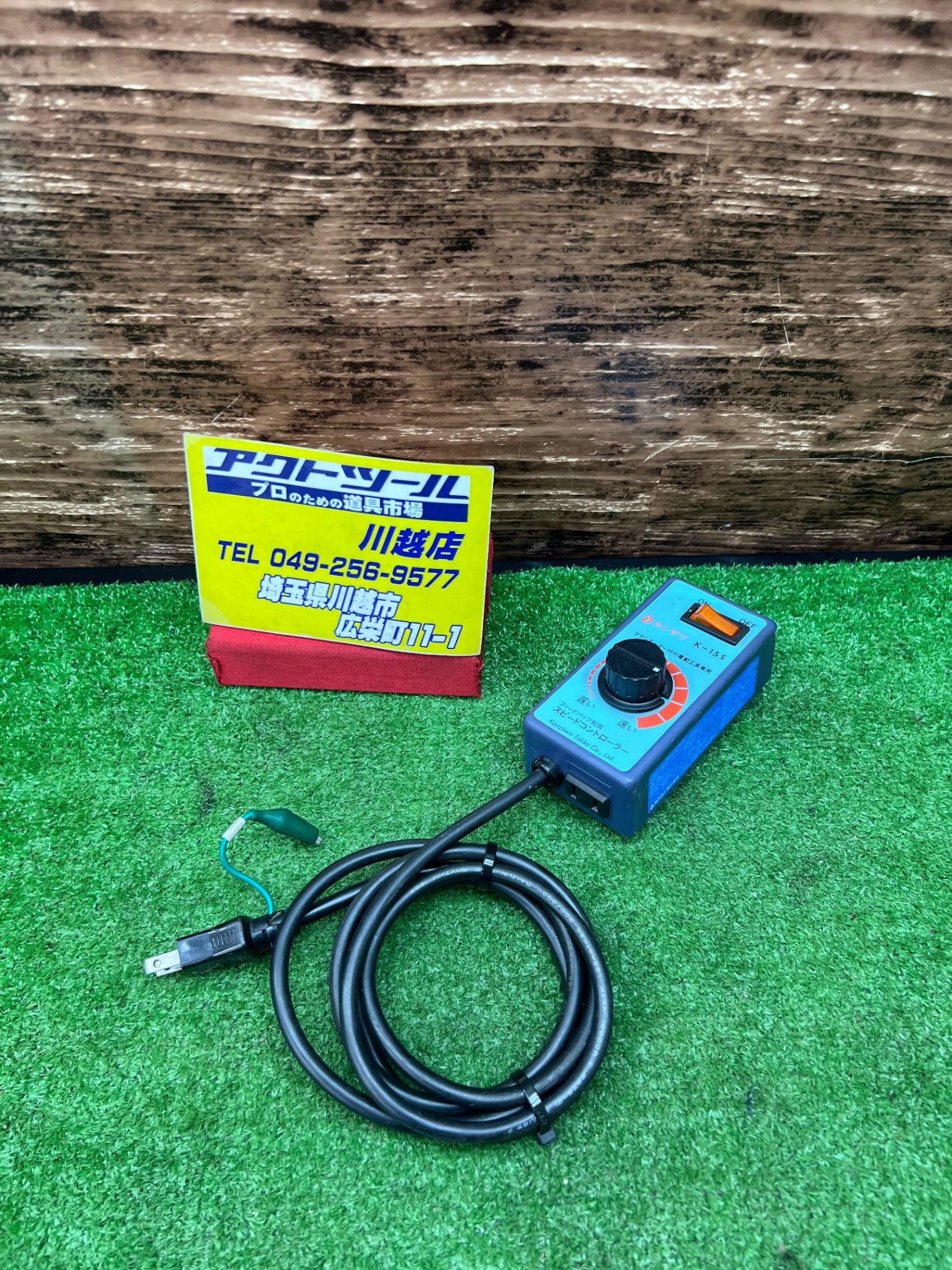 神沢鉄工／カンザワ スピードコントローラー K-15S 電動工具の回転速度制御 100V / 15A / 1500W【川越店】 –  アクトツールオンラインショップ