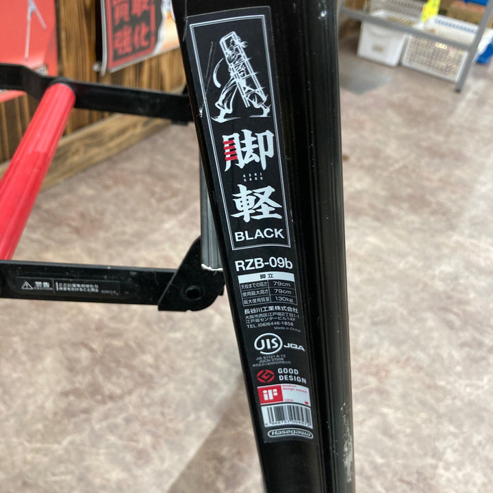 【店頭受取り限定】〇長谷川工業(Hasegawa) 専用脚立 脚軽 BLACK 3段 RZB-09b (0.79m) (17761)【2020年モデル】【所沢店】