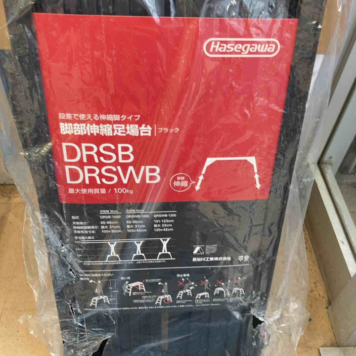 【未使用品(店頭展示品)】◇長谷川工業(Hasegawa) BLACK LABEL 脚部伸縮足場台 DRSB-1000 (0.65~0.96m) (10060)【東大和店】