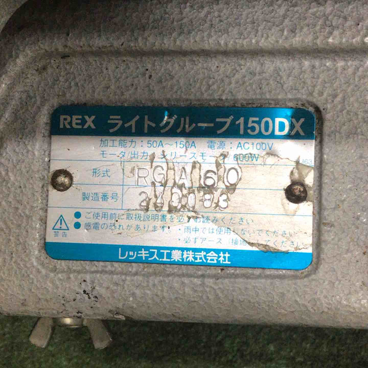 【店頭受取り限定】REX グルーブ溝加工機 ライトグルーブ150【川口店】