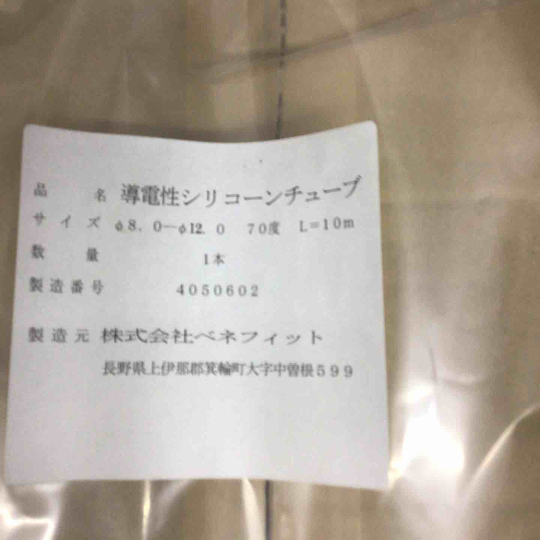 【未使用品】 SIBATA 導電性シリコンチューブ 8.0φｘ12.0 70度　Ｌ＝10ｍ【戸田店】