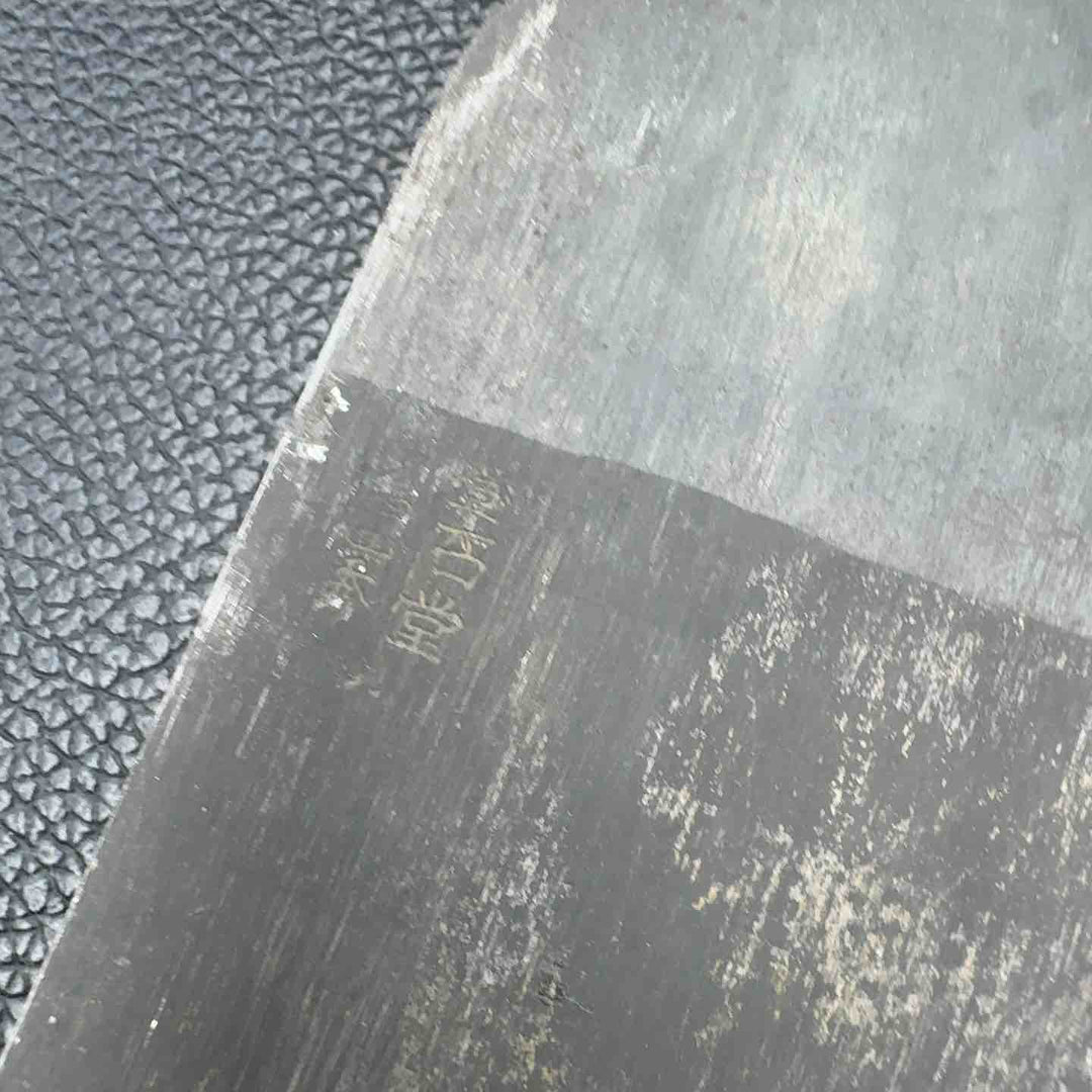 石堂輝秀 矢羽根 寸8【八潮店】