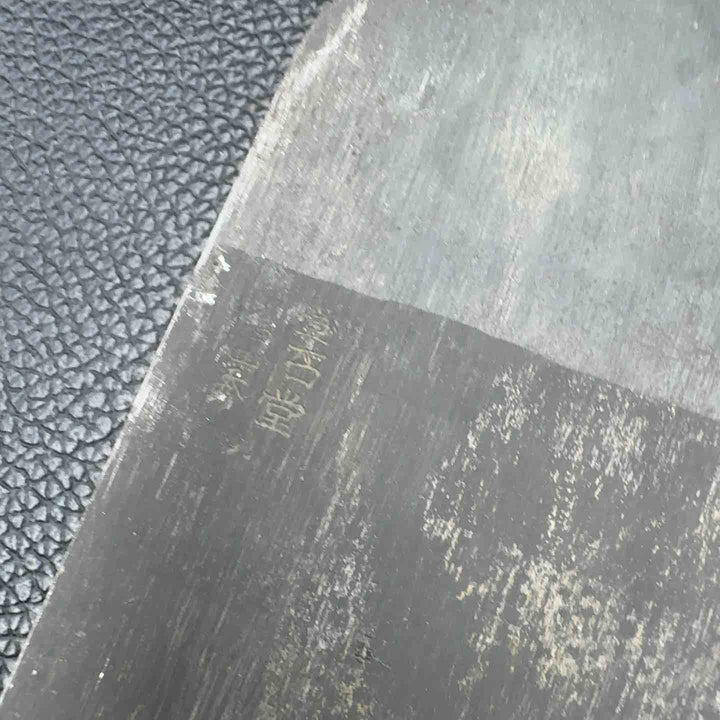 石堂輝秀 矢羽根 寸8【八潮店】