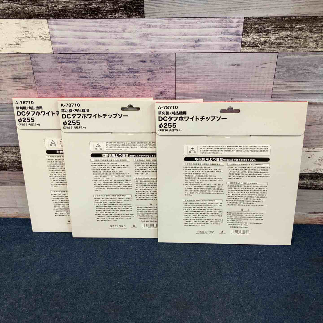▼マキタ刈払い用DCタフホワイトチップソー 255mm A-78710 3枚セット【八潮店】