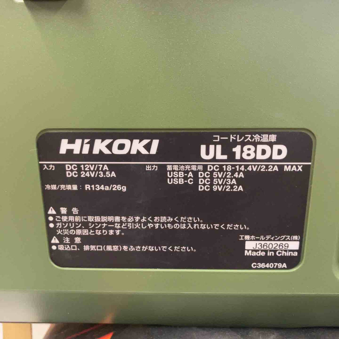 ◇ハイコーキ(HIKOKI ※旧:日立工機) コードレス冷温庫 UL18DD フォレストグリーン 本体のみ【戸田店】