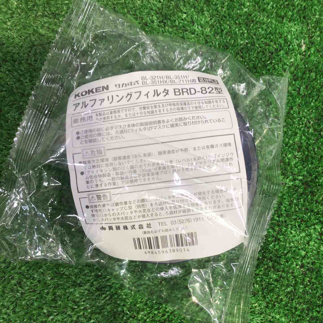 ◇興研 アルファリングフィルタ BRD-82型 10個【町田店】