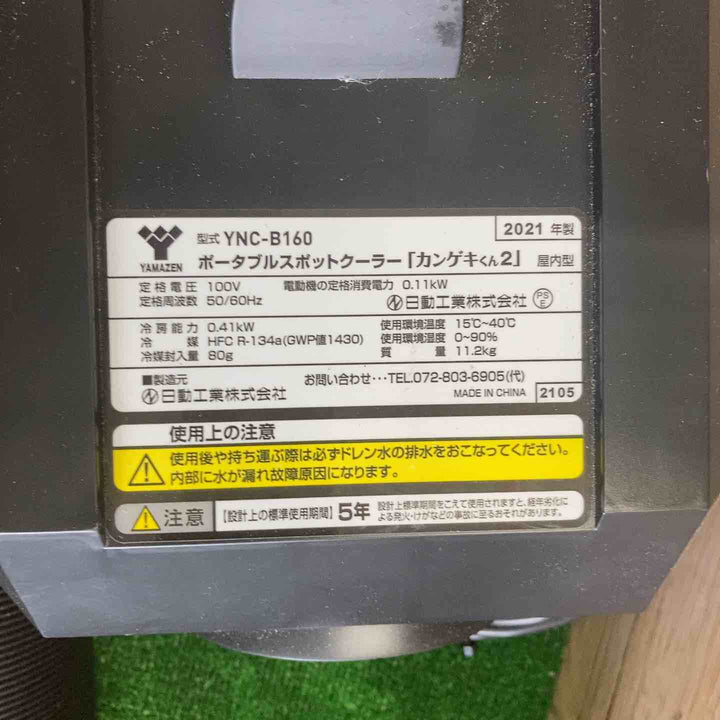 日動工業　ポータブルスポットクーラー カンゲキくん2 YNC-B160【町田店】
