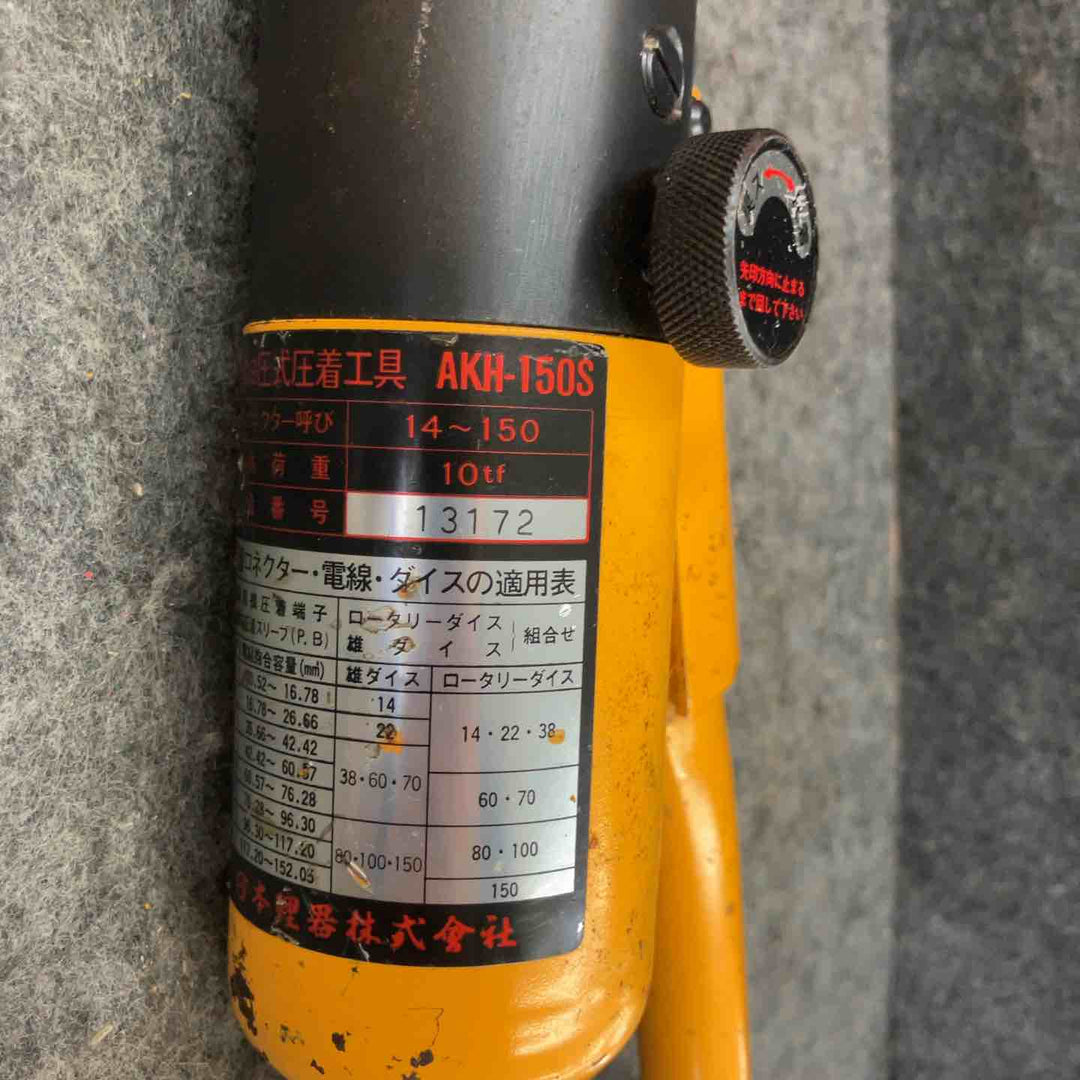 ◇ロブスター(ロブテックス/LOBSTER) 手動油圧式圧着工具 AKH-150S【鴻巣店】