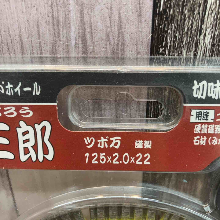 ◇ツボ万(TSUBOMAN) ダイヤモンドカッター与三郎 YB-125【八潮店】