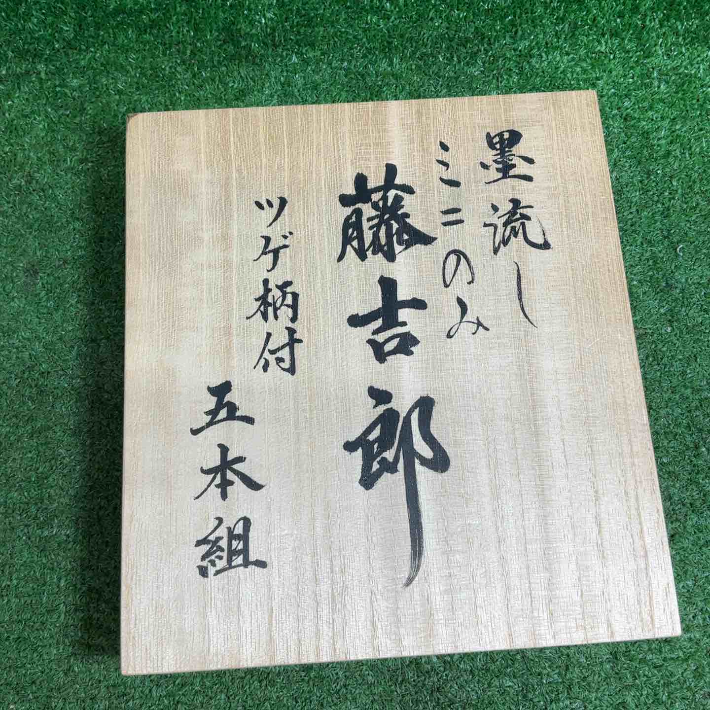 藤吉郎 墨流しミニ鑿 ミニ木彫のみ ツゲ柄付き 5本組 桐箱入り【藤沢店