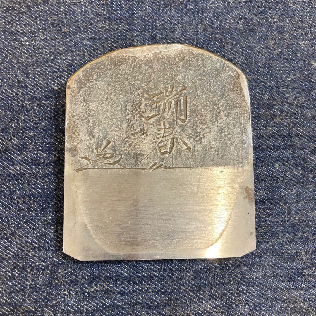 【瑞春】鉋　田中久五郎作(碓氷健吾の兄弟子です)【八潮店】