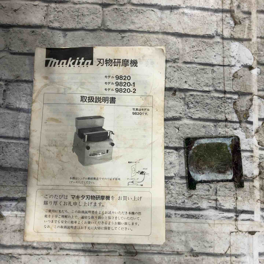 ◇マキタ(makita) 刃物研ぎ機 9820-1【川口店】