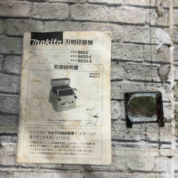 ◇マキタ(makita) 刃物研ぎ機 9820-1【川口店】