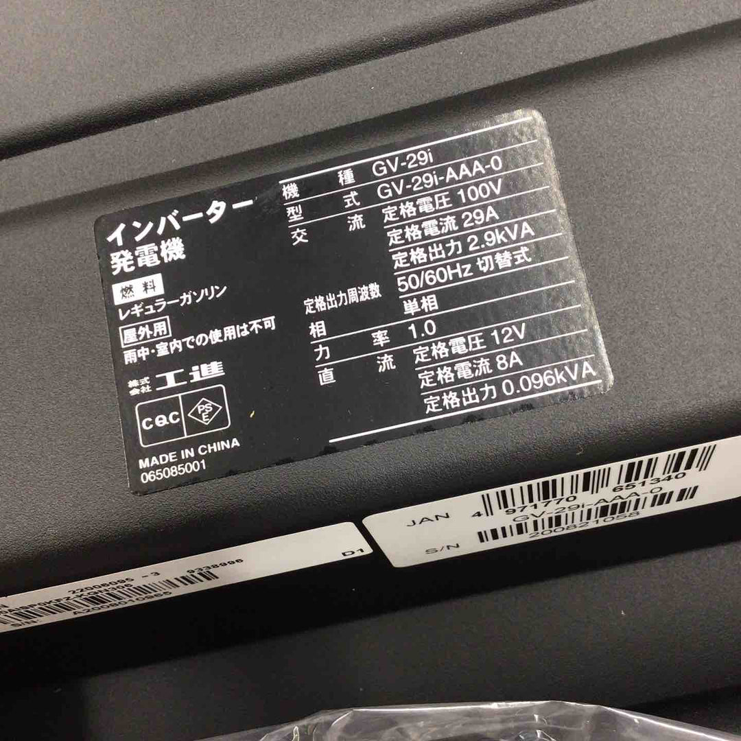 【店頭受取り限定】☆工進(KOSHIN) インバーター発電機 GV-29i【八潮店】