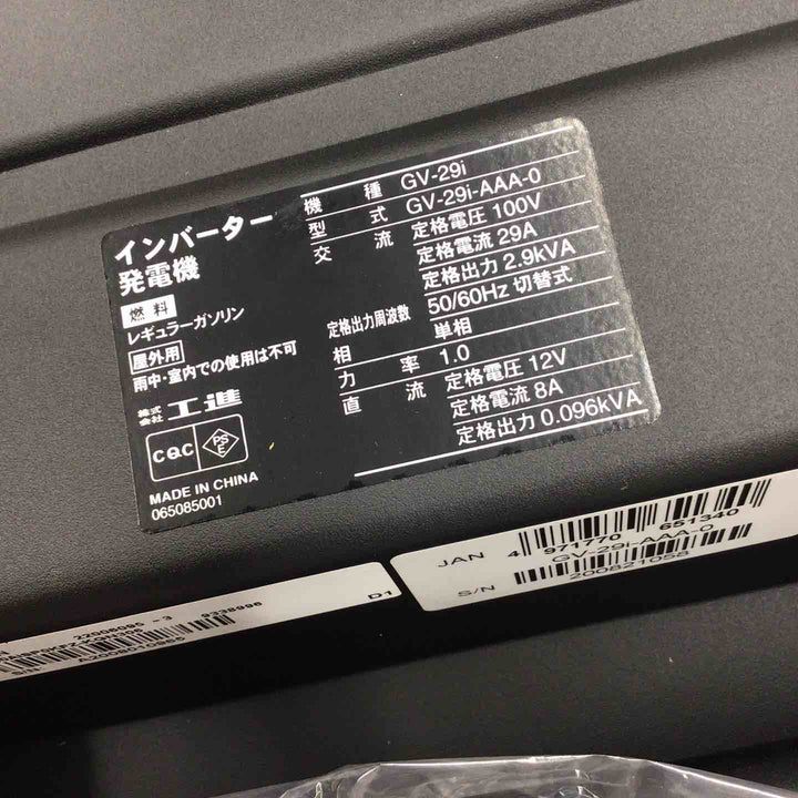 【店頭受取り限定】☆工進(KOSHIN) インバーター発電機 GV-29i【八潮店】
