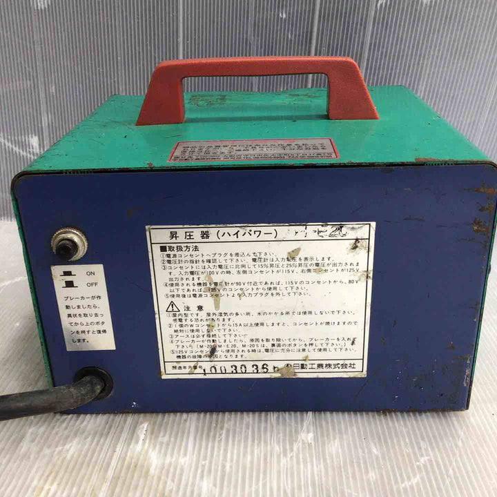 ◇日動工業 昇圧器 M-E20 トランス【草加店】