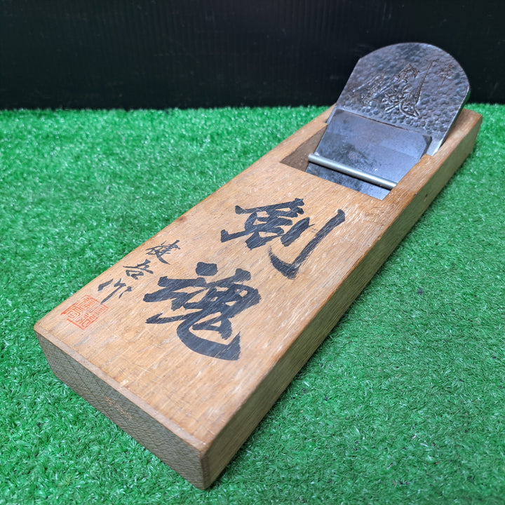碓氷健吾、明恵 「剣魂」 寸八鉋 昭和五十八年八月 カンナ 和工具 【岩槻店】