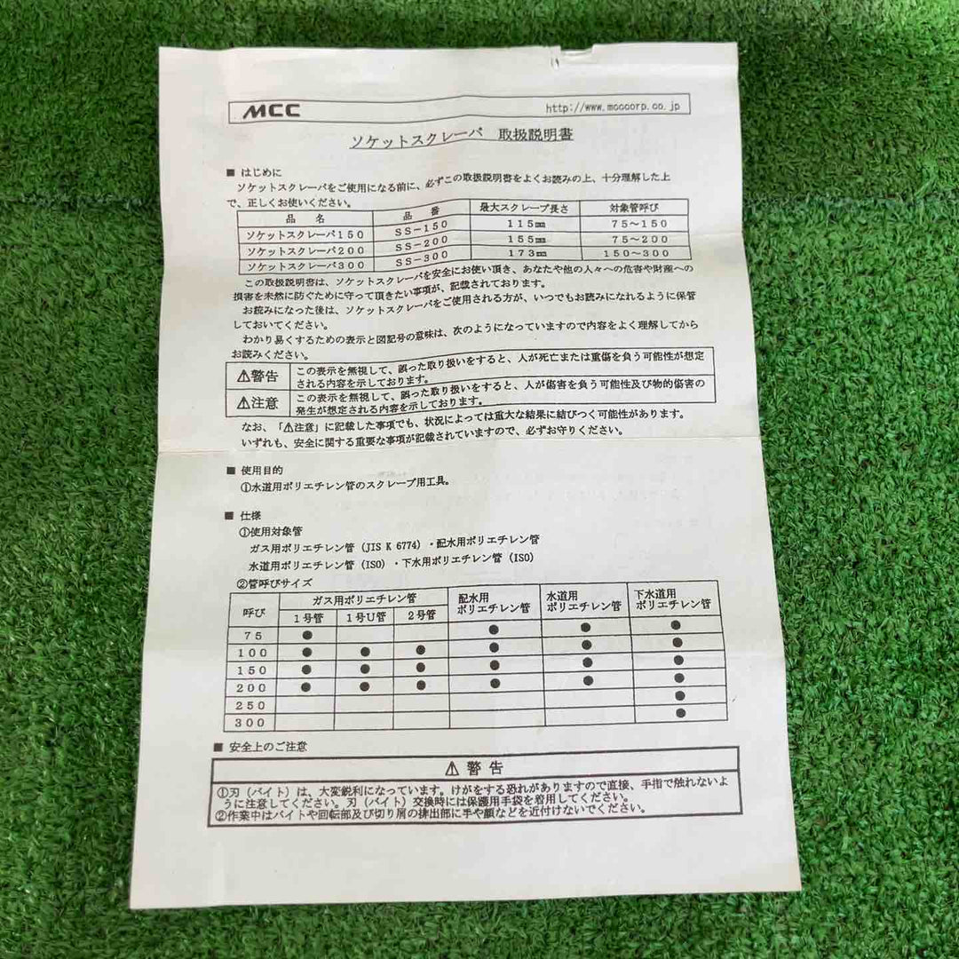 【中古美品】 松阪鉄工所/MCC ソケットスクレーパー SS-300 【桶川店】