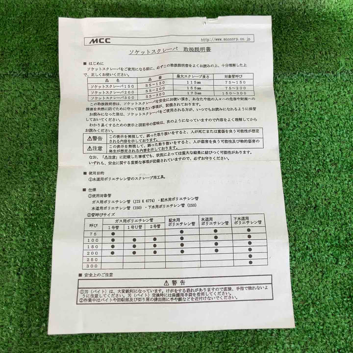 【中古美品】 松阪鉄工所/MCC ソケットスクレーパー SS-300 【桶川店】