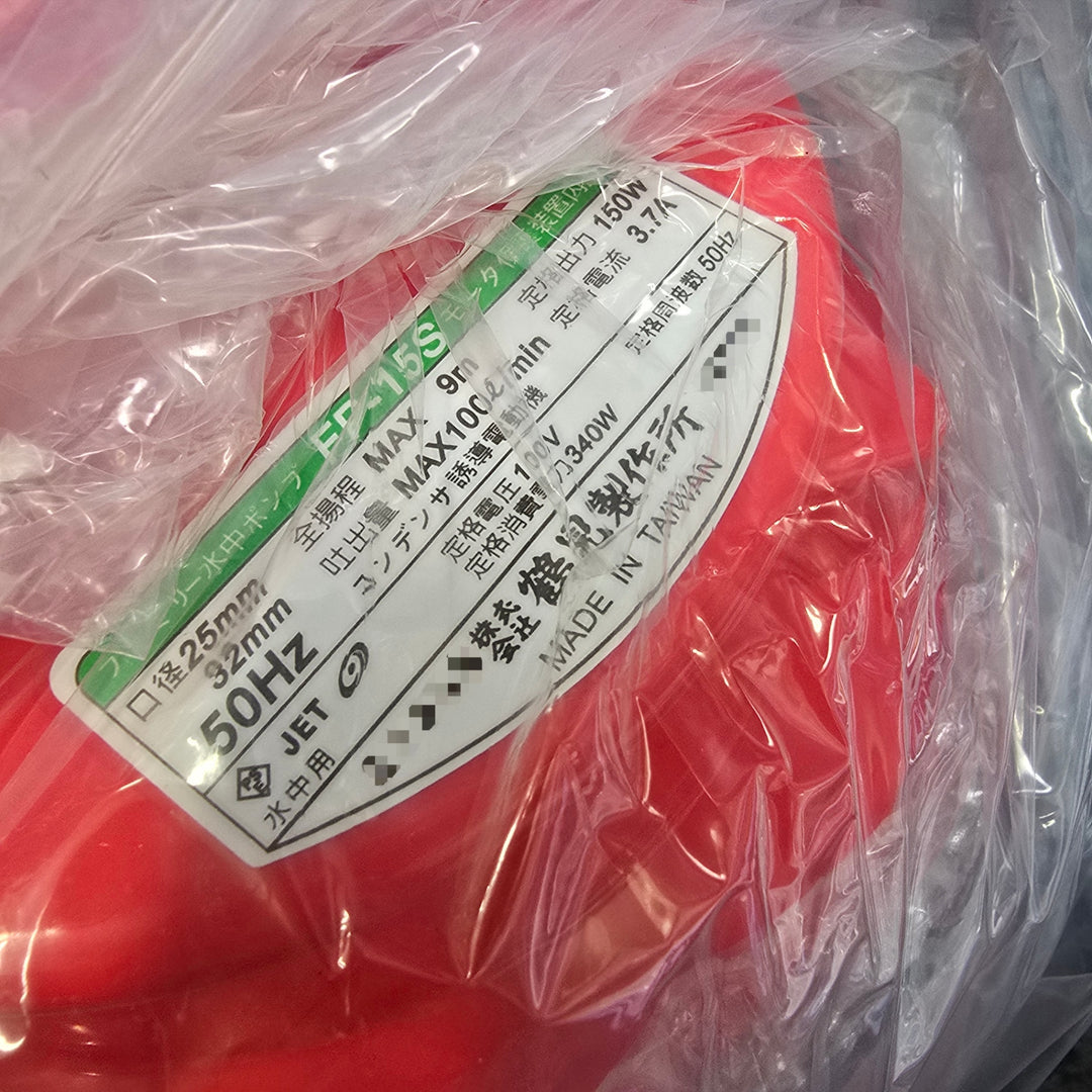 【未使用品】ツルミ(鶴見製作所) ファミリー水中ポンプ FP-15S 揚程9ｍ【桶川店】