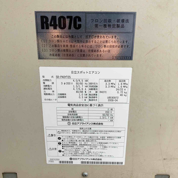 【店頭受取り限定】日立 三相 200V スポットエアコン SR-P40YTE5【所沢店】