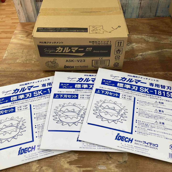 【未使用品】アイデック/IDEC 刈払機アタッチメント スーパーカルマー ASK-V23×1個+スペアブレードSK-1815N×3枚【柏店】