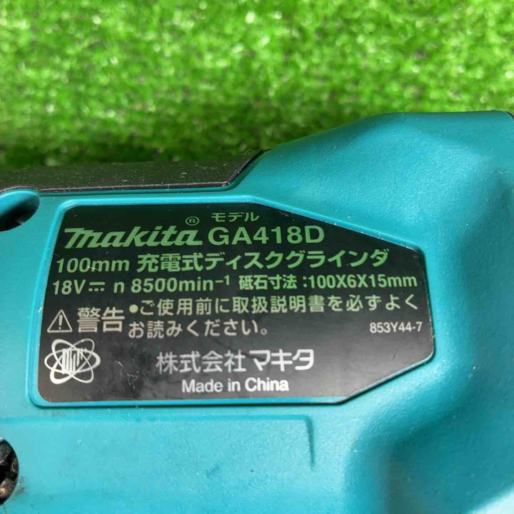 マキタ(makita) 100mmコードレスディスクグラインダ GA418DZ【藤沢店】