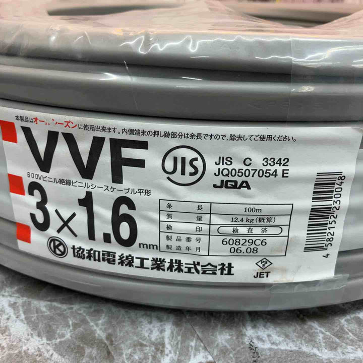 協和電線工業株式会社 VVFケーブル 600Vビニル絶縁ビニルシースケーブル平形 1.6×3C【八潮店】