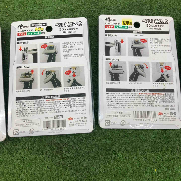 高儀 侍BLACK インパクトホルダー 5個セット【川越店】