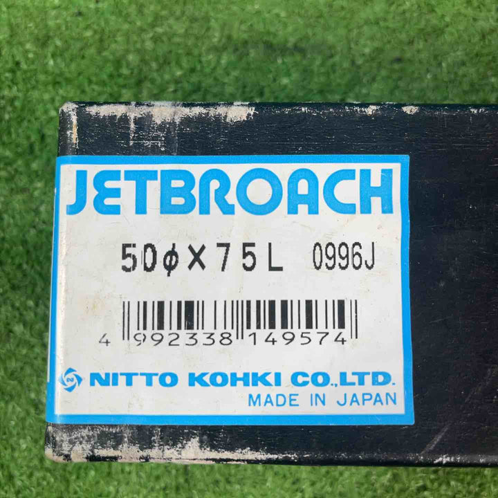 日東工器/NITTO ジェットブローチ 50Φ×75L【岩槻店】