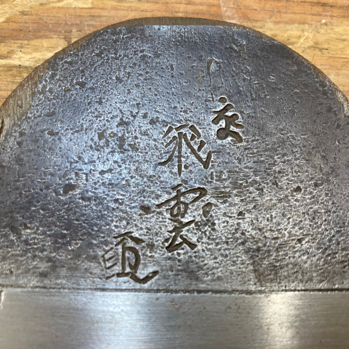 ▼鉋 石堂輝秀 飛雲(刃のみ) サビあり【柏店】