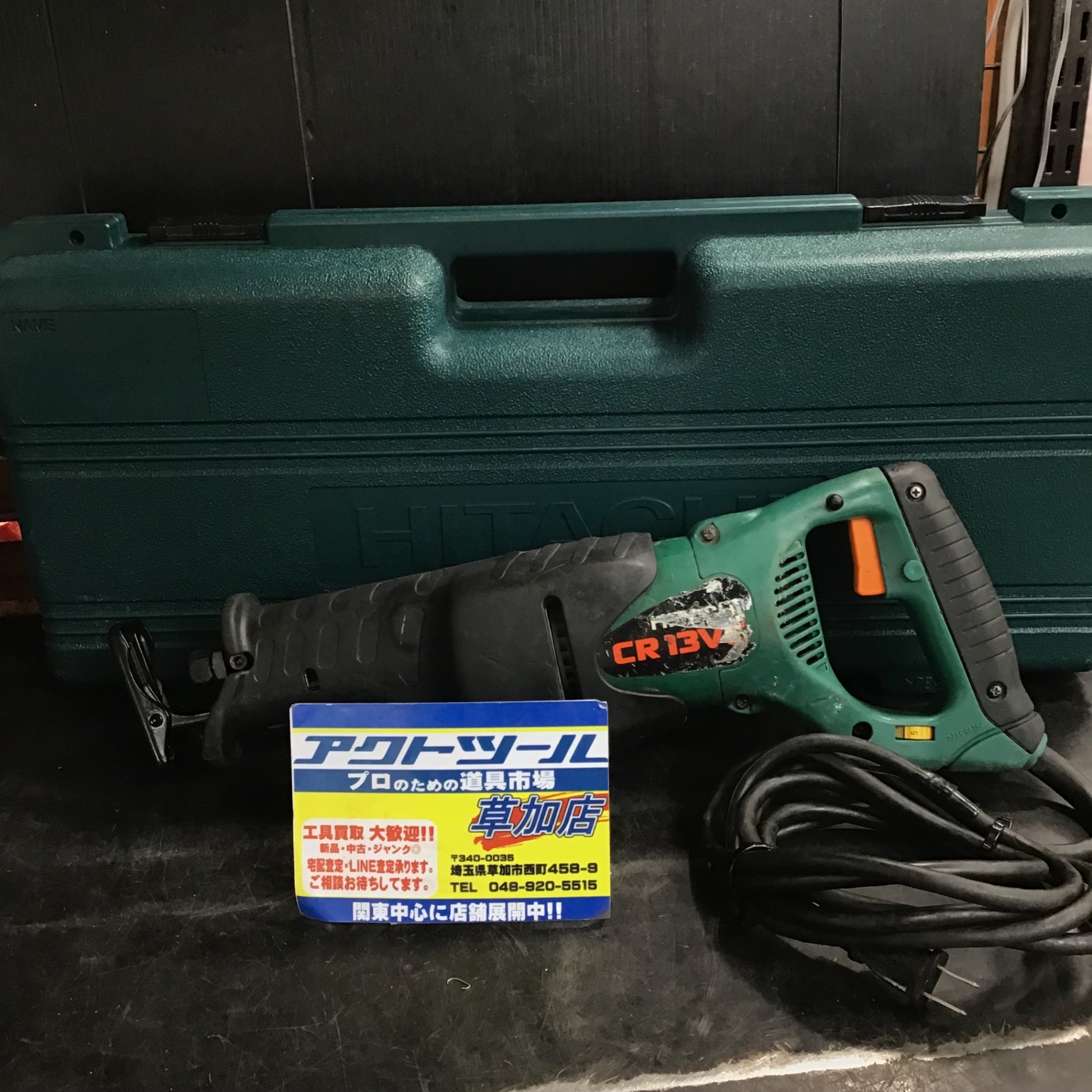 ☆ハイコーキ(HIKOKI ※旧:日立工機) 電子セーバーソー CR13VC【草加店】 – アクトツールオンラインショップ