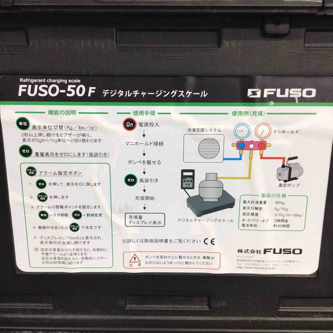 FUSO デジタルチャージングスケール 冷媒計量器 FUSO-50F　現状品【町田店】