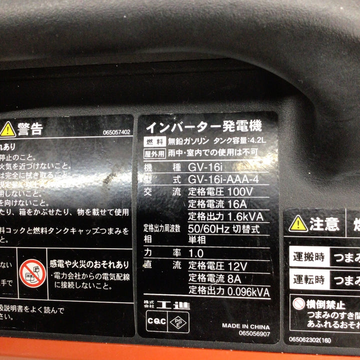 ☆工進(KOSHIN) インバーター発電機 GV-16i【八潮店】