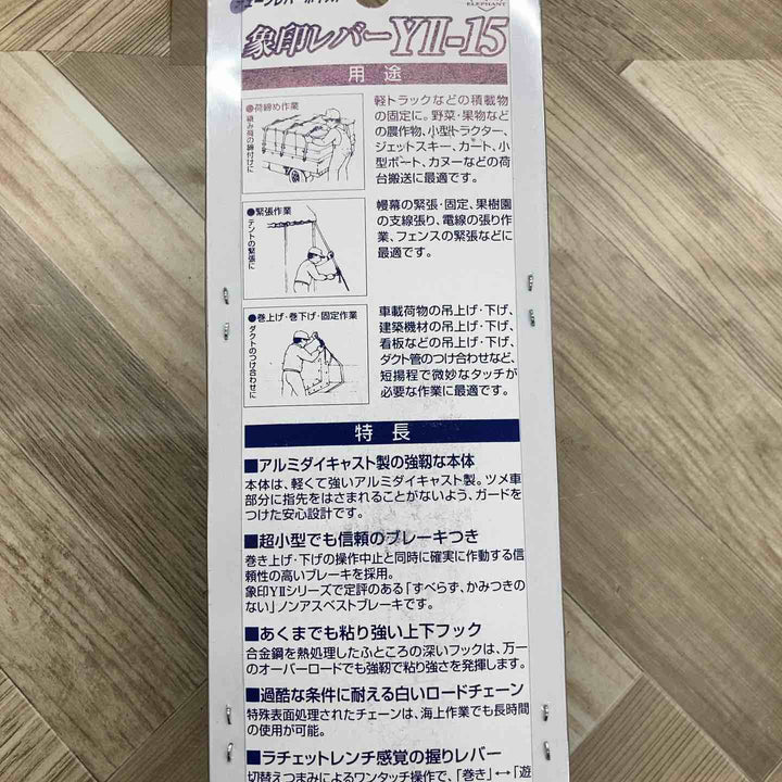 ◇象印 チェーンレバーホイスト  Y2K1510 レバーブロック YII-15(Y2-15)【八潮店】