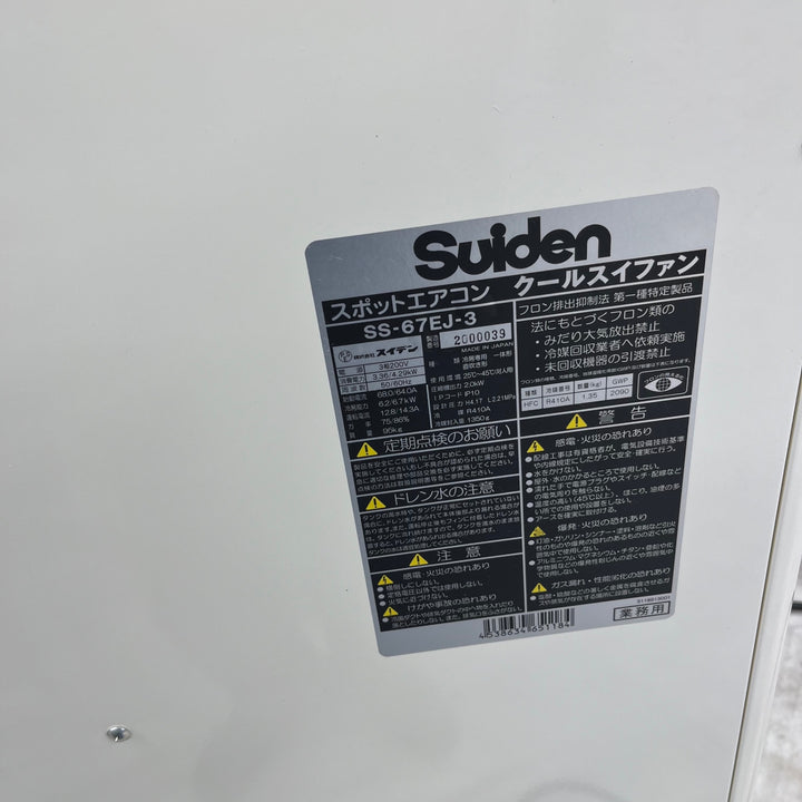 【店頭受取り限定】スイデン 三人用 自動首振り装置なしスポットクーラー 三相200V SS-67EJ-3【越谷店】