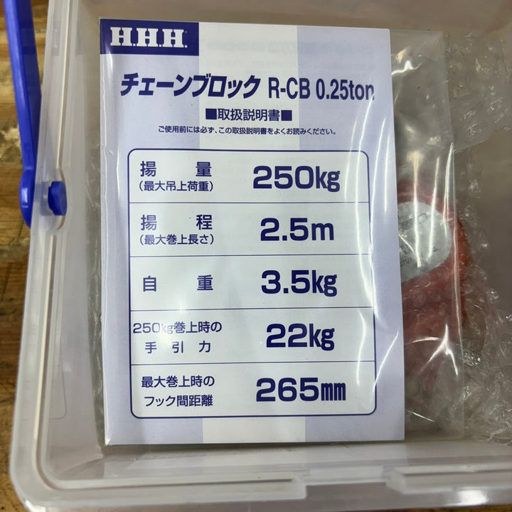 ④HHH/スリーエッチ チェーンブロック R-CB0.25 定格荷重0.25t 揚程2.5m【柏店】