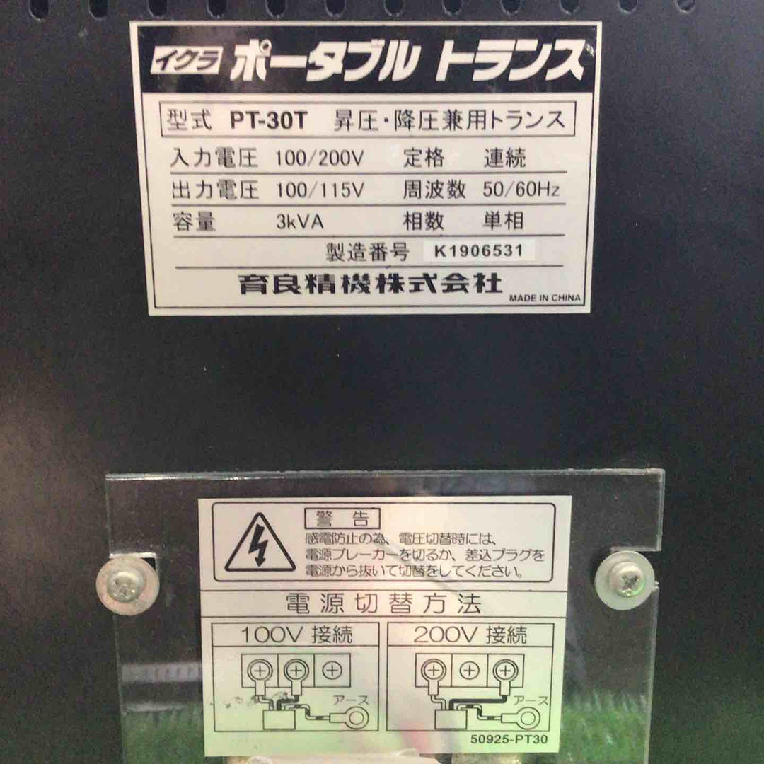 ◇育良精機(IKURA) ポータブルトランス PT-30T 昇降圧兼用【川口店】