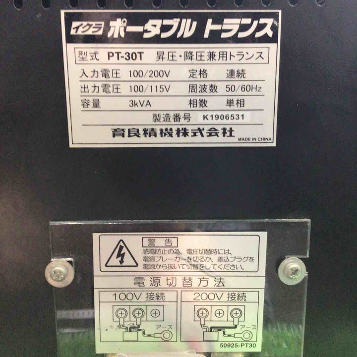 ◇育良精機(IKURA) ポータブルトランス PT-30T 昇降圧兼用【川口店】