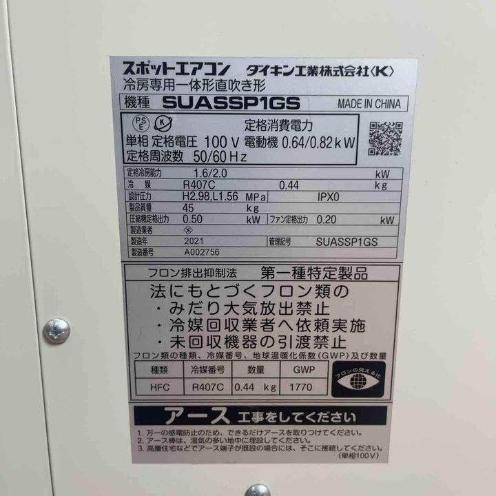 【店頭受取り限定】ダイキン工業株式会社 スポットエアコン クリスプ SUASSP1GS【岩槻店】