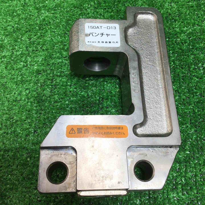 泉精器 パンチャー150AT-D13【川崎店】