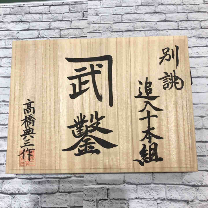 髙橋典三作 別誂 かね武 追入鑿 10本組 芯持樫柄 【川口店】