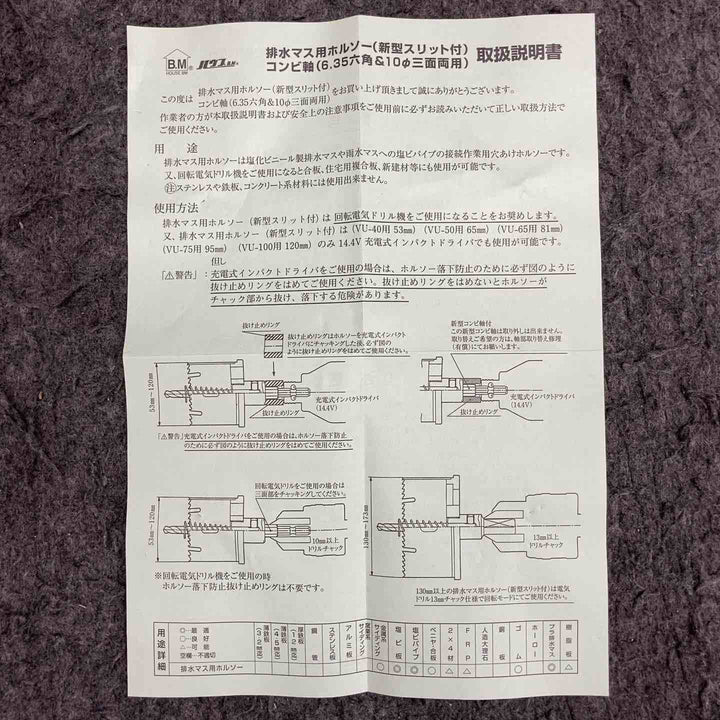 【中古美品】 ハウスBM コンビ軸排水マス用ホルソー VU-75 ＊外径サイズ95mm 【鴻巣店】