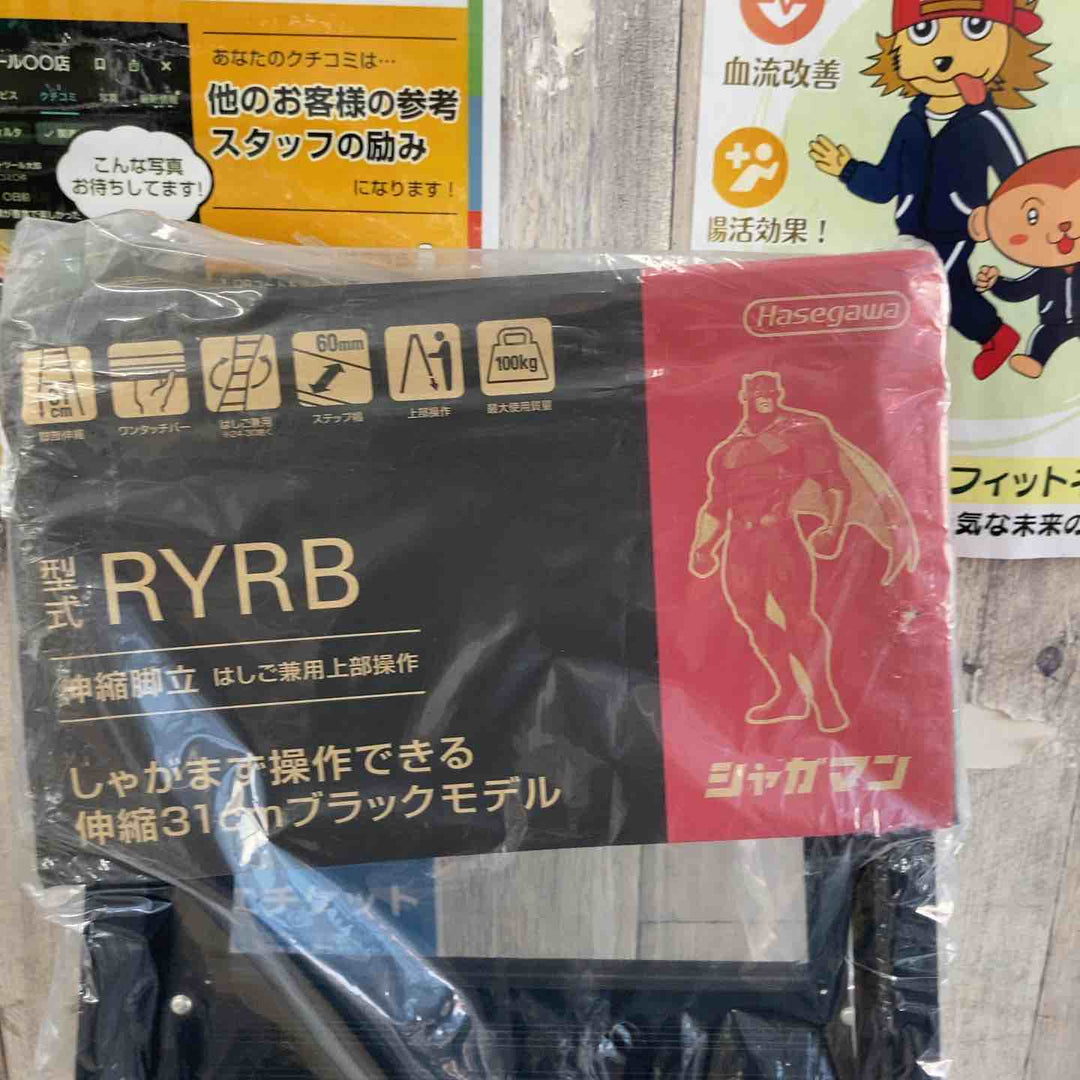【未使用(店頭展示品)】長谷川工業(Hasegawa) はしご兼用伸縮脚立ブラックシャガマン 5段 RYRB-15 (1.01~1.32m) (10760)【東大和店】