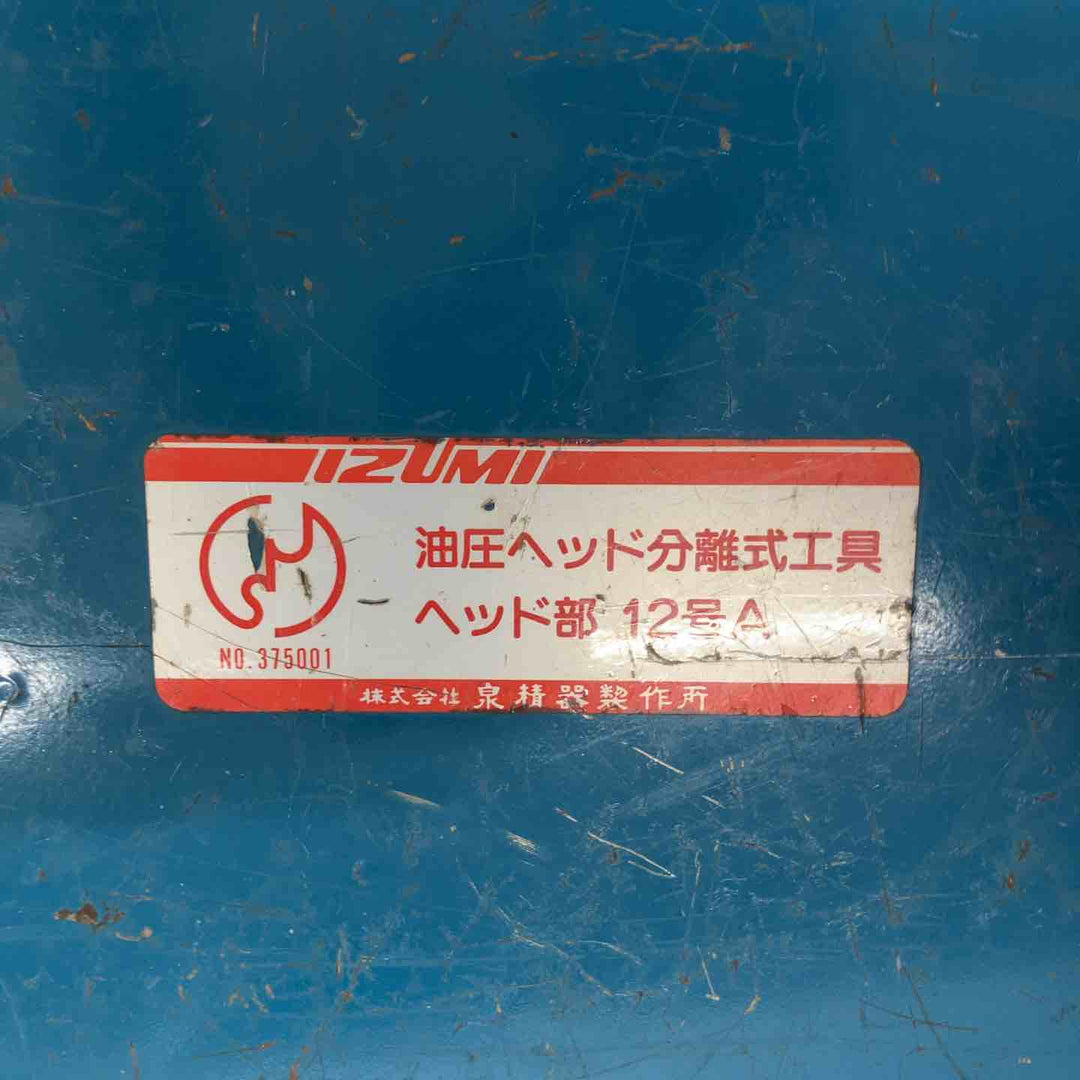 ◇泉精器(IZUMI) 油圧ヘッド分離式工具 12号A 圧着圧縮工具【戸田店】