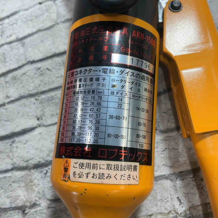 ◇ロブスター(ロブテックス/LOBSTER) 手動油圧式圧着工具 AKH-150S【川口店】