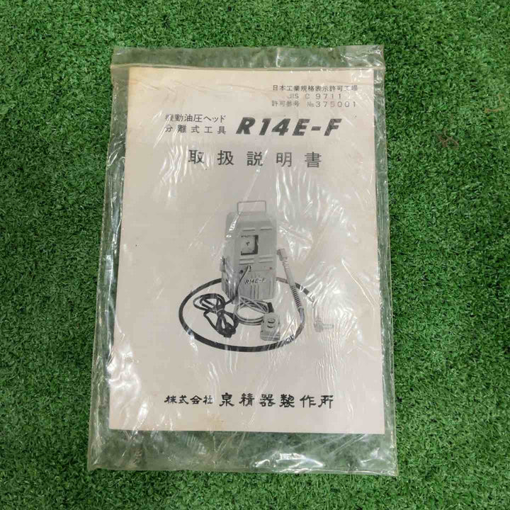 ◇泉精器(IZUMI) 電動リモコン式油圧ポンプ R14E-F【川口店】