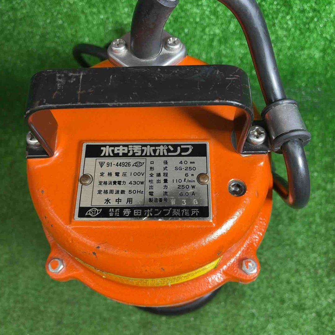 【中古品】 寺田ポンプ製作所 SG-250 口経40mm 100V/50Hz 水中汚水ポンプ 【藤沢店】