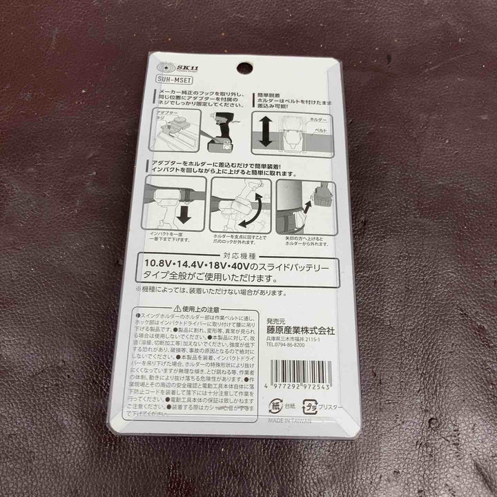 【未使用品(店頭展示品)】 SK11 釘袋PRO-RD15・インパクトホルダーSUH-MSET 2点セット 【東大和店】